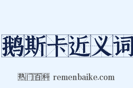 鹅斯卡近义词是什么意思的图片